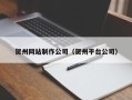 霍邱贺州网站制作公司（贺州平台公司）